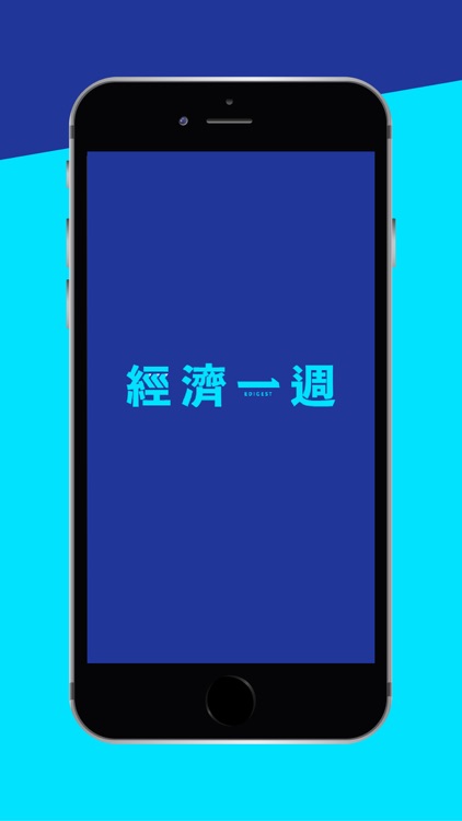 經濟一週 EDigest screenshot-6