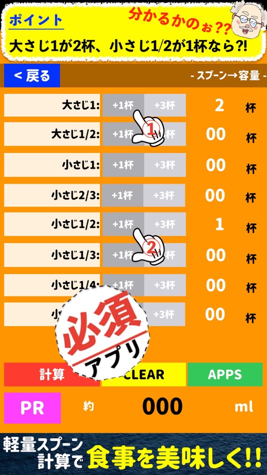 #2. 軽量スプーン容量計算 - れしぴ けいさんアプリ - (iOS) Podle: Takaaki Sasaki