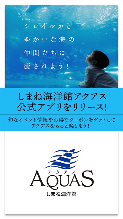 しまね海洋館アクアス（AQUAS）