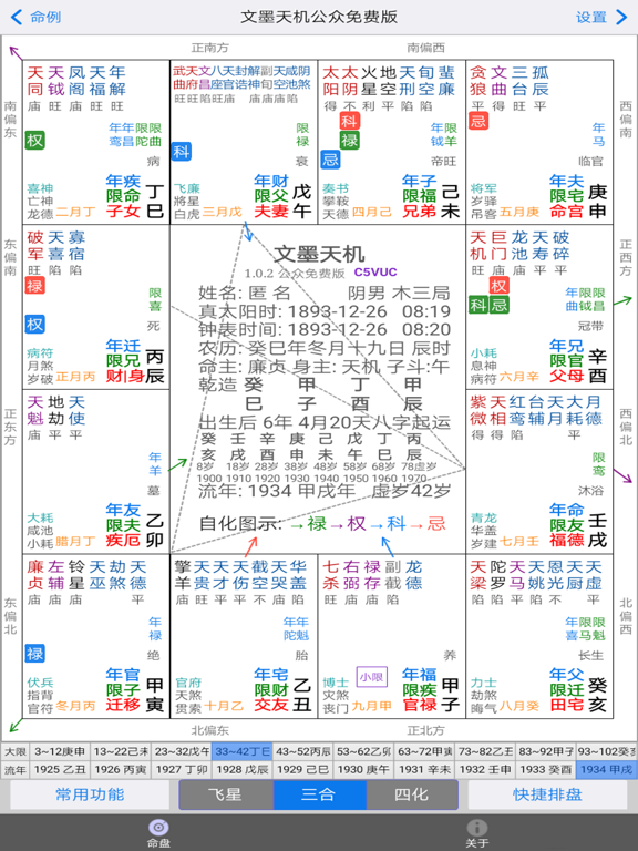 文墨天机®(基础版) 紫微斗数排盘のおすすめ画像2