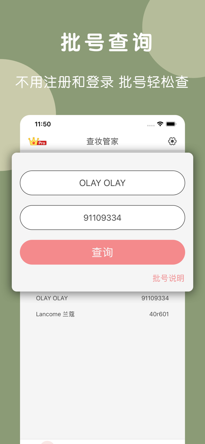 查妆管家-美妆用品批号日期查询