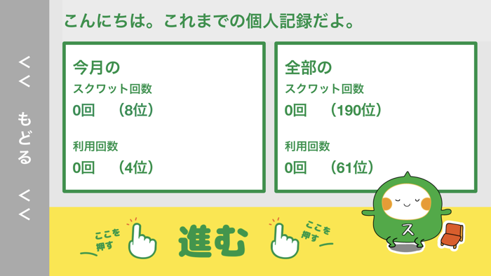 スクワット・チャレンジ【全国版】