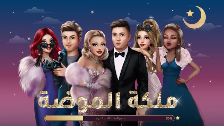 ملكة الموضة | لعبة قصص و تمثيل screenshot-0