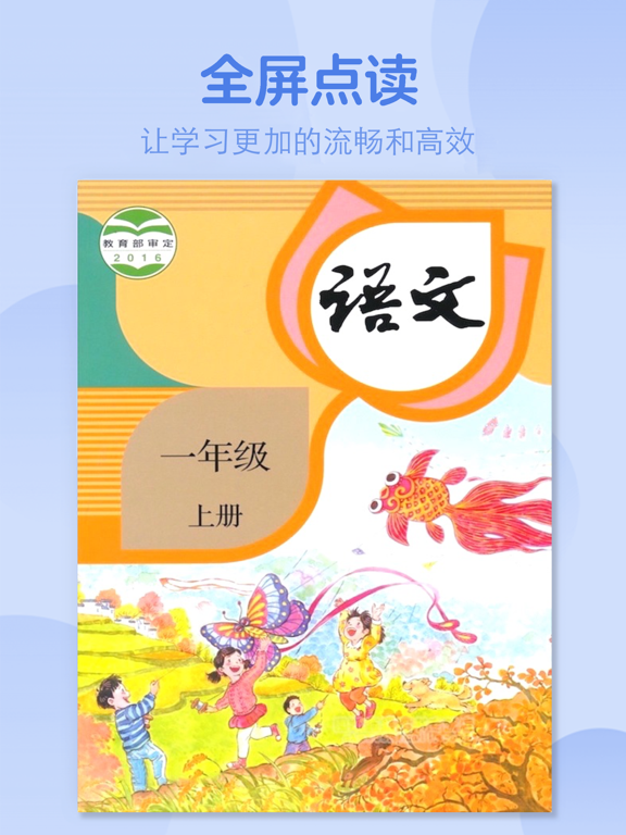 一年级语文上册-人教版学习点读机