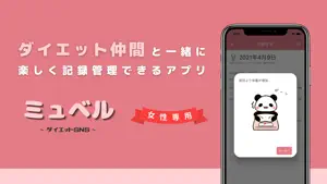 ダイエットSNS | ミュベル screenshot 1