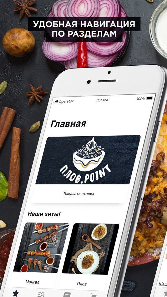 Плов.Point - 2.7.4 - (iOS)