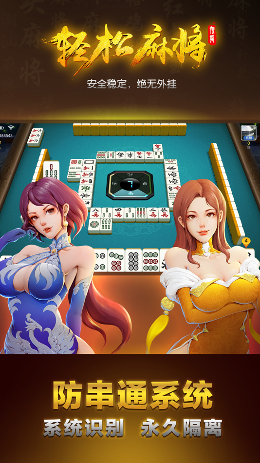 #2. 轻松麻将: 地方规则 (iOS) 由: Shantou City Xianglong Information Technology Co., Ltd.