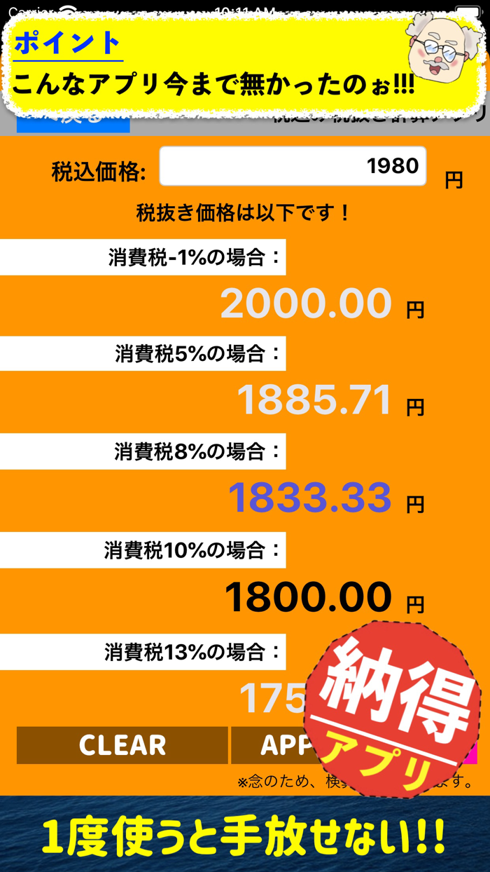 税込み税抜き計算アプリ　消費税計算