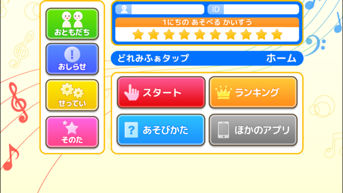 どれみふぁタップ（あそんでまなぶ！シリーズ）