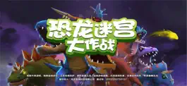 Game screenshot 恐龙迷宫大冒险 mod apk