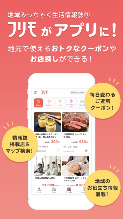 フリモ お得なクーポンを探せるアプリ