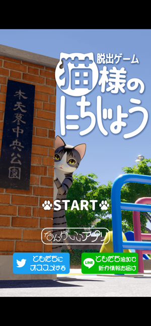 ‎脱出ゲーム　猫様のにちじょう スクリーンショット