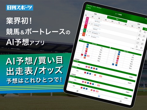 ニッカンAI予想 競馬とボートレース(競艇)の予測アプリのおすすめ画像1