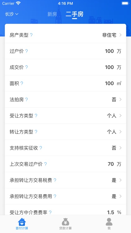 购房计算器 - 房产转让专业计算工具 screenshot-4