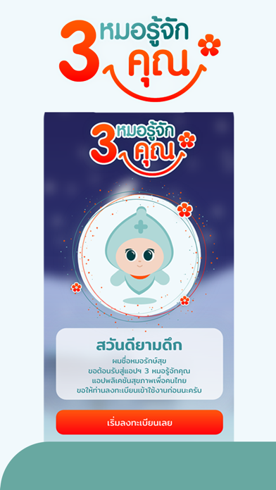 3 หมอรู้จักคุณ Screenshot