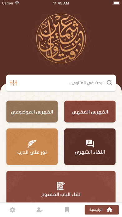 فتاوى الشيخ ابن عثيمين Screenshot