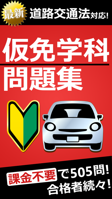 仮免 仮免許問題集 仮免学科試験 Iphoneアプリ Applion 仮免 仮免許問題集 仮免学科試験 Iphoneアプリ Applion