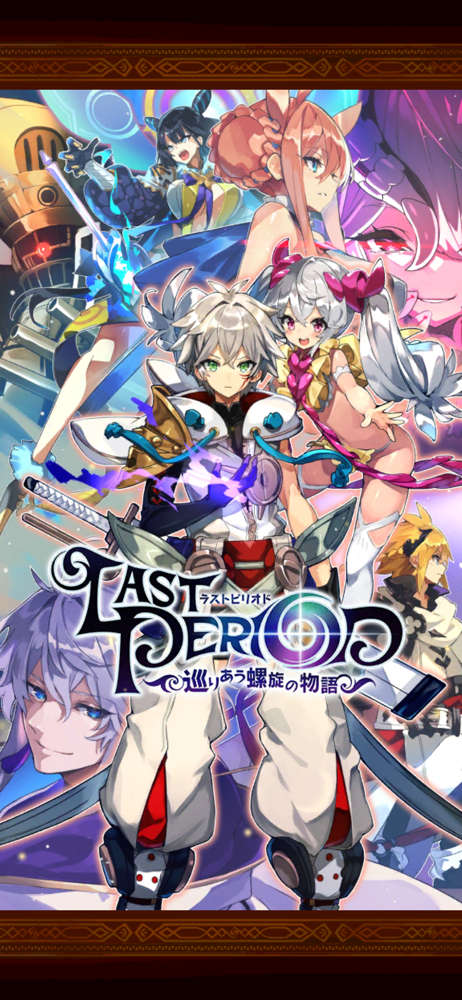 ラストピリオド 巡りあう螺旋の物語 Overview Apple App Store Japan ラストピリオド 巡りあう螺旋の物語 Overview Apple App Store Japan