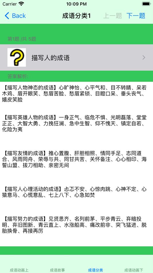 中华成语分类大全 - 16.2.1 - (iOS)