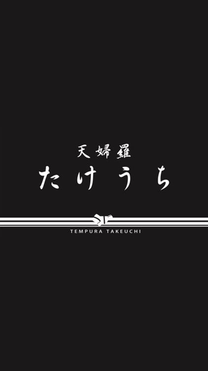 天婦羅たけうち
