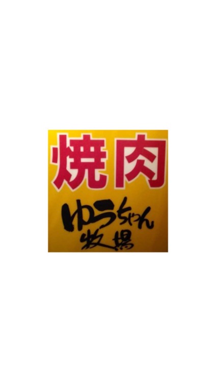 ホルモン焼肉　ゆうちゃん牧場