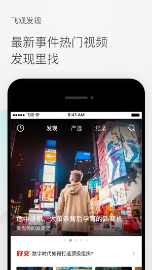 飞观-有观点的精品视频 screenshot 3