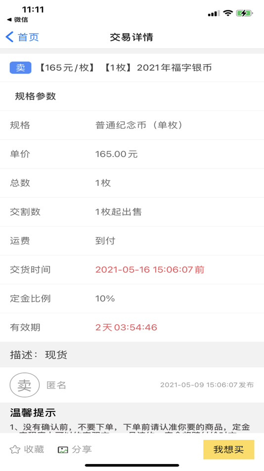 #3. 纪念币交易宝 (iOS) Podle: 杭州拍否信息科技有限公司