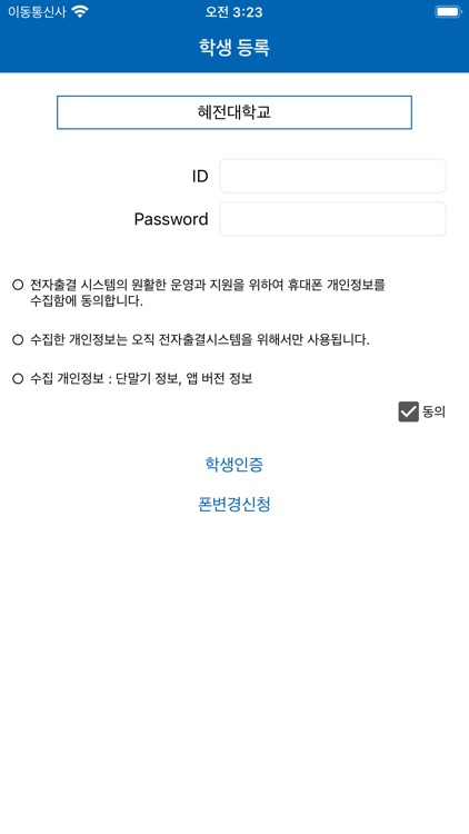 혜전대학교 전자출결 학생용 screenshot-3