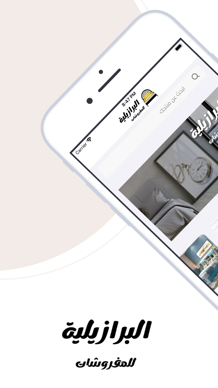 البرازيلية للمفروشات