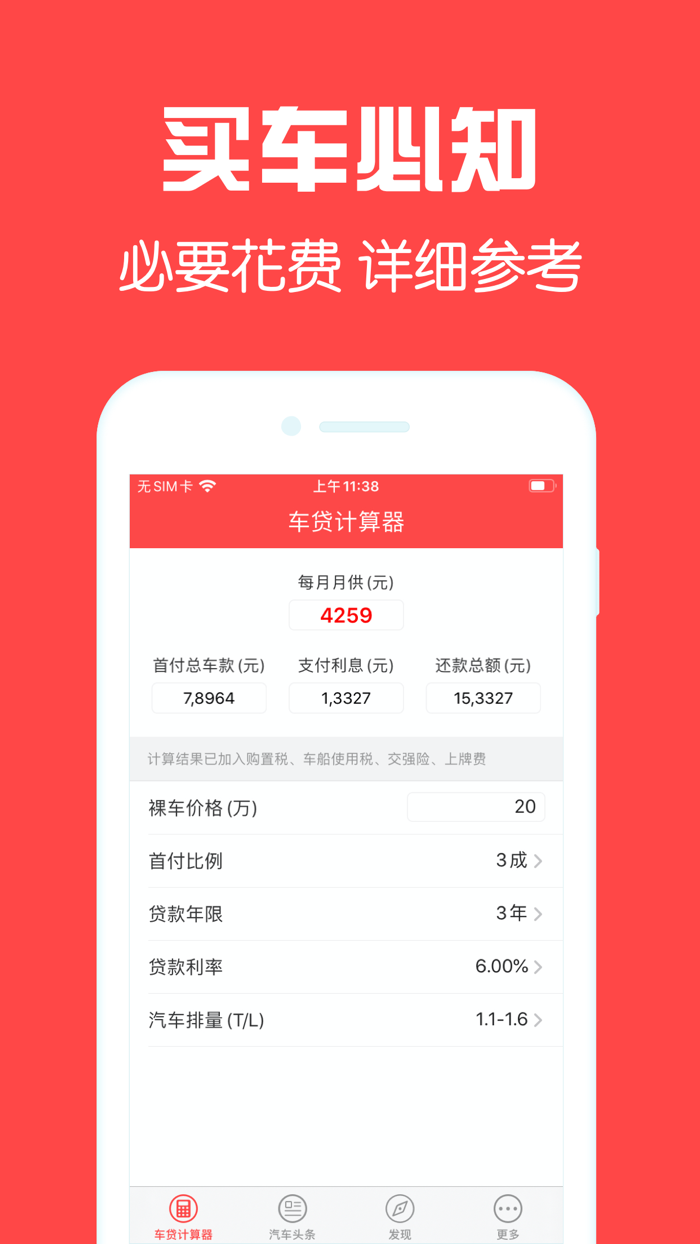 车贷计算器-贷款买车必备计算工具