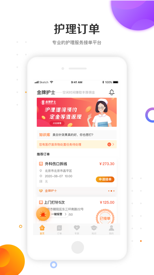 #1. 金牌护士(护士端)-护士兼职接单服务平台 (iOS) 게시자: Beijing MeiXin Technology Co., Ltd.
