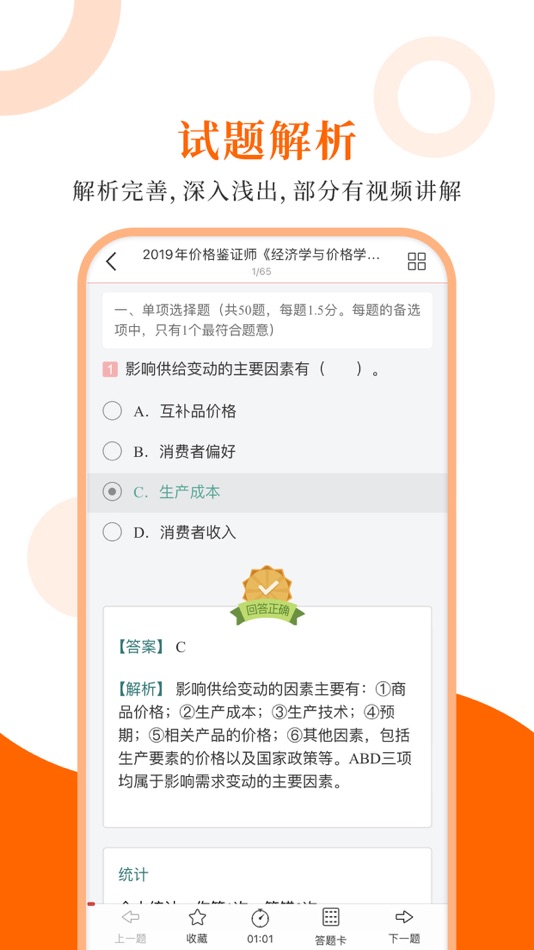 #3. 价格鉴证师圣题库 (iOS) 由: Sheng Cai E-books (Wuhan) Co., Ltd.