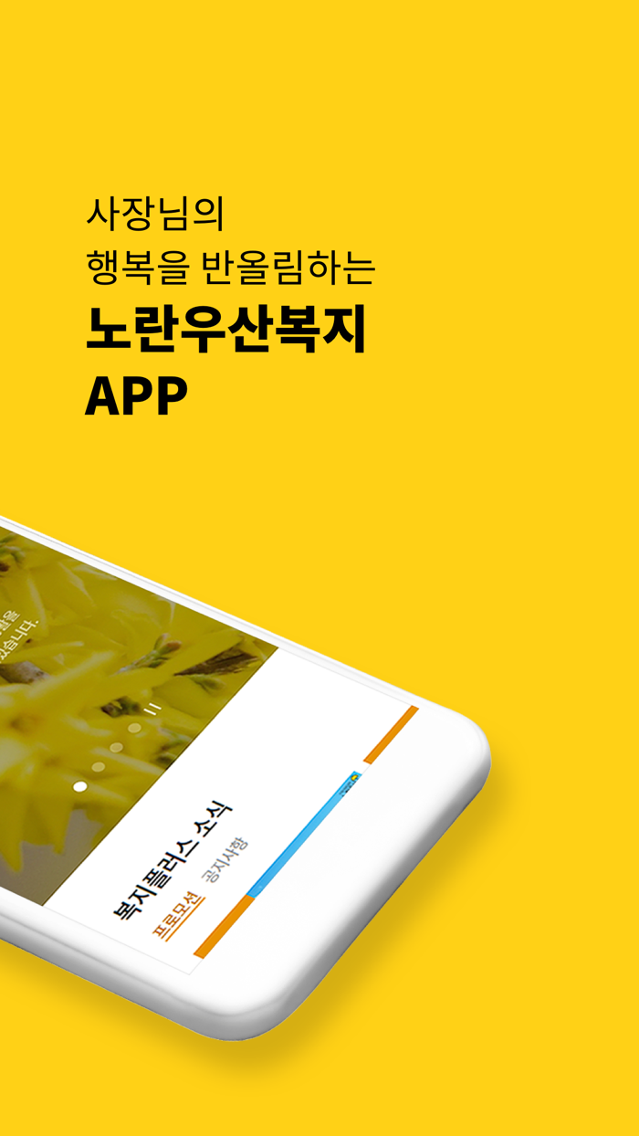 노란우산 복지몰 사장님의 행복을 반올림하는 복지혜택