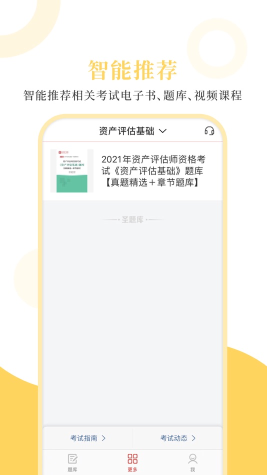 #4. 资产评估师圣题库 (iOS) 由: Sheng Cai E-books (Wuhan) Co., Ltd.