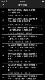 监理工程师题集 iphone screenshot 3