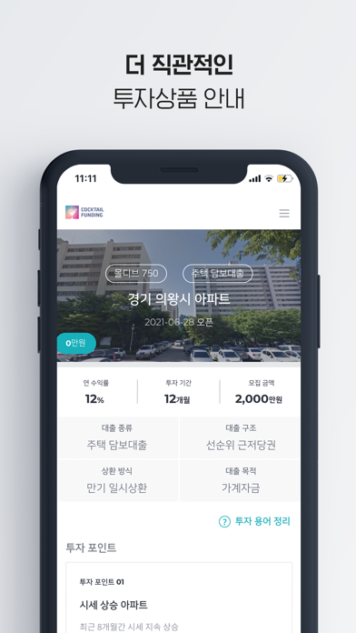 칵테일펀딩 - 내 손안에 쉬운 투자 Screenshot