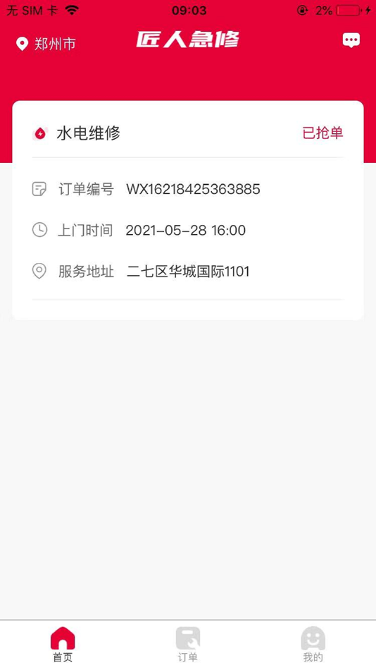 #2. 匠人急修师傅端 (iOS) 由: 北京中犇科技有限公司