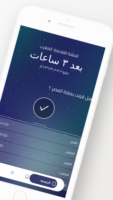 صلاتي - مواقيت الصلاة Screenshot