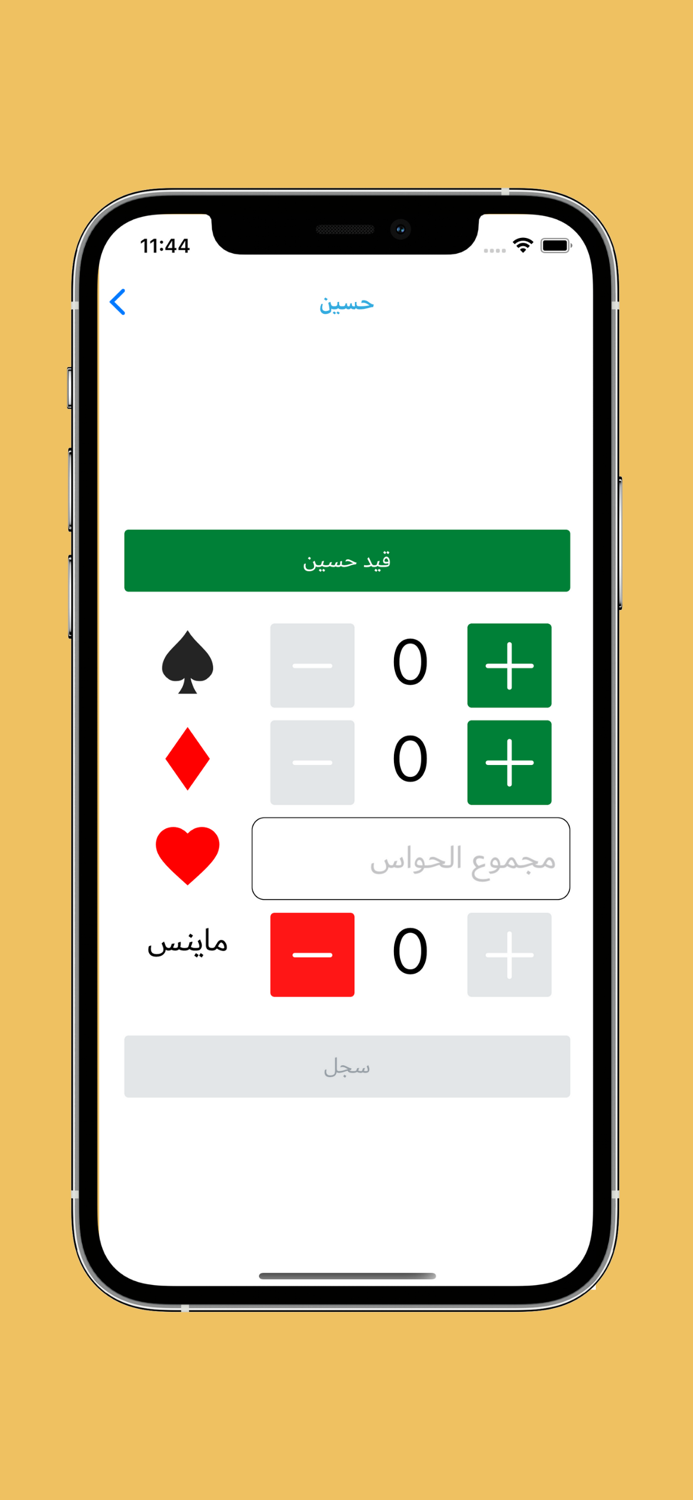 قيد السبيته