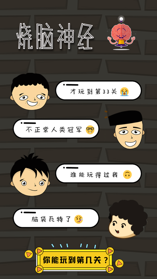 #1. 烧脑神经 - 烧脑游戏,全民烧脑,脑筋急转弯 (iOS) By: Nanjing hanhe culture media Co., LTD