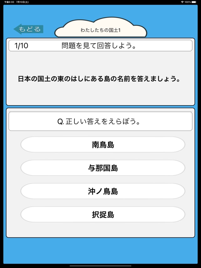 小学5年生の社会科クイズ 社会勉強 En App Store 小学5年生の社会科クイズ 社会勉強 En App Store