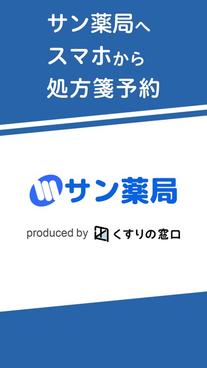 サン薬局アプリ