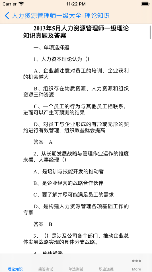 #5. 人力资源管理师考试一级大全 (iOS) 게시자: 强 马