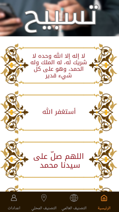 Tasbih تسبيح Screenshot