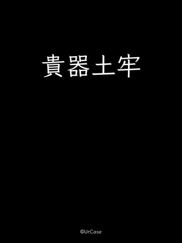 ユアケース ダンジョン 貴器土牢 - 漢字戦闘のおすすめ画像3