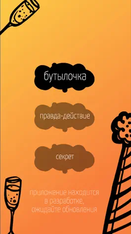 Game screenshot Бутылочка - Time apk