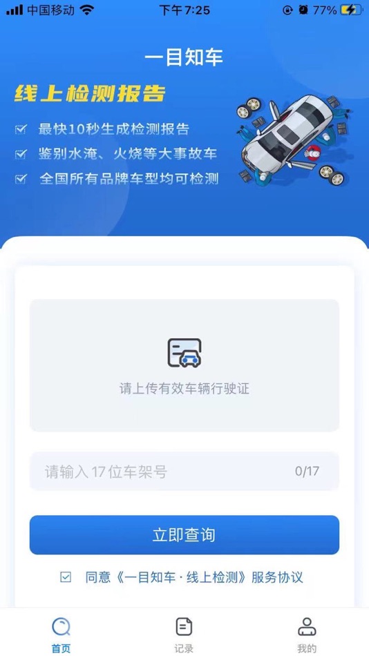 #3. 一目知车 (iOS) 由: 上海一目知车检测有限公司
