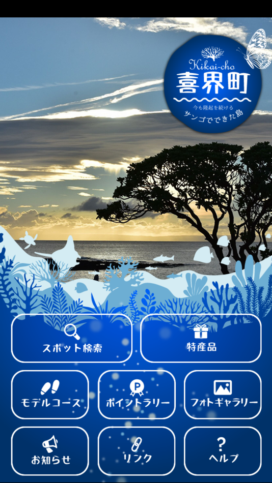#3. 隆起サンゴ礁の島 喜界島を楽しむアプリ (iOS) By: Yoshizou XYZ Solutions Inc.