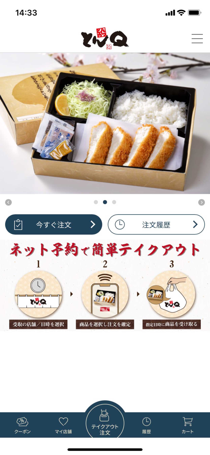 とんかつとんQ公式アプリ