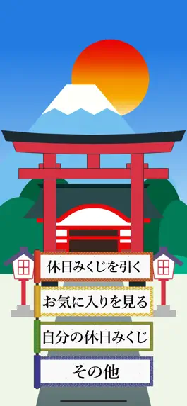 Game screenshot 休日みくじ mod apk